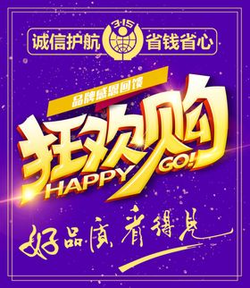 狂欢购促销宣传活动海报素材