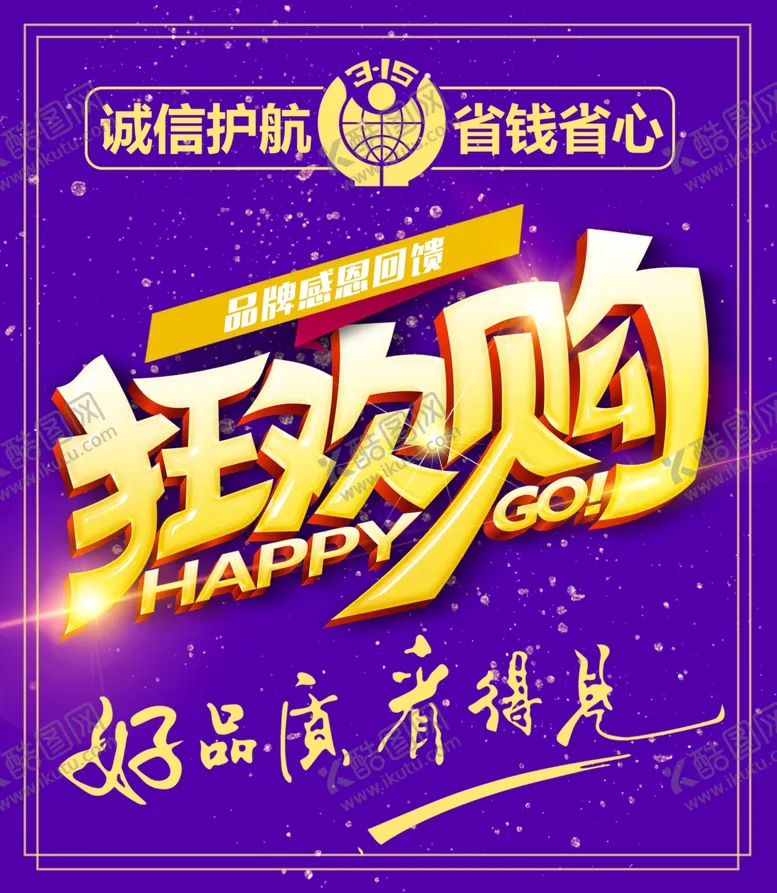 编号：90333710201403543114【酷图网】源文件下载-狂欢购海报抢购活动促销