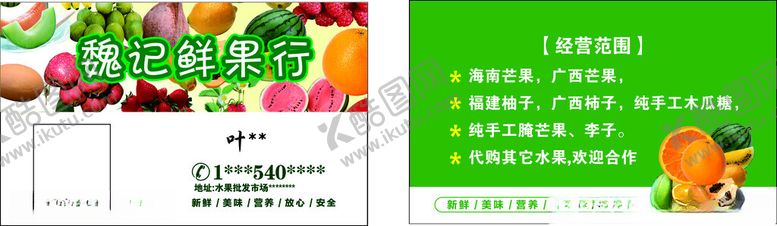 编号：80047802210730594575【酷图网】源文件下载-魏记鲜果行名片