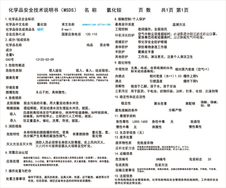 编号：29854212271642555240【酷图网】源文件下载-化学品安全技术说明书