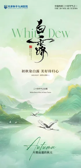 白露海报