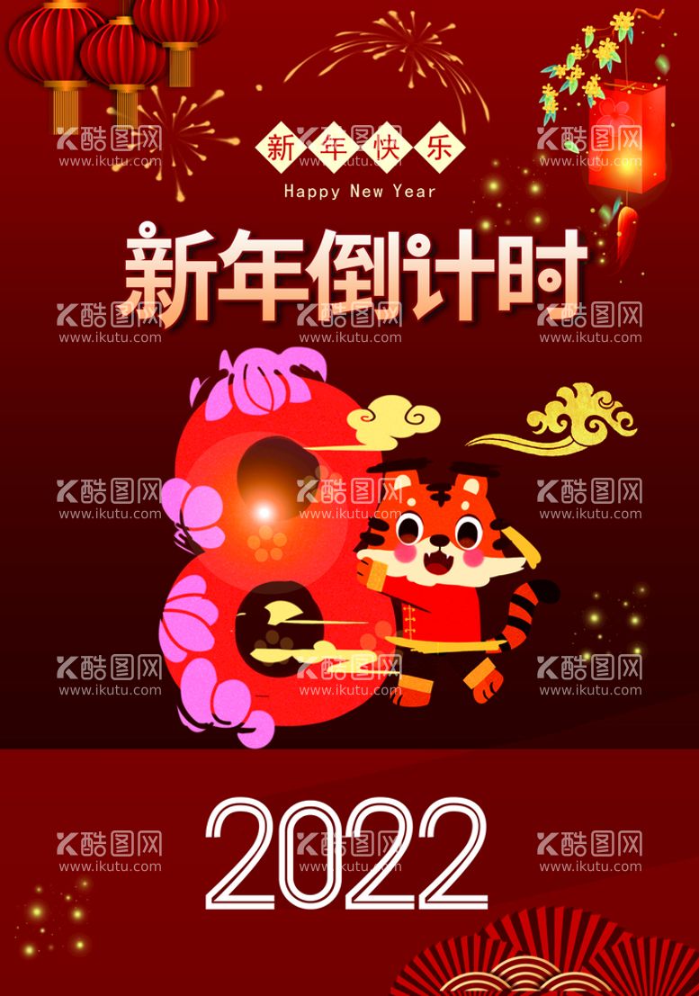 编号：85429210232332069911【酷图网】源文件下载-新年虎年倒计时