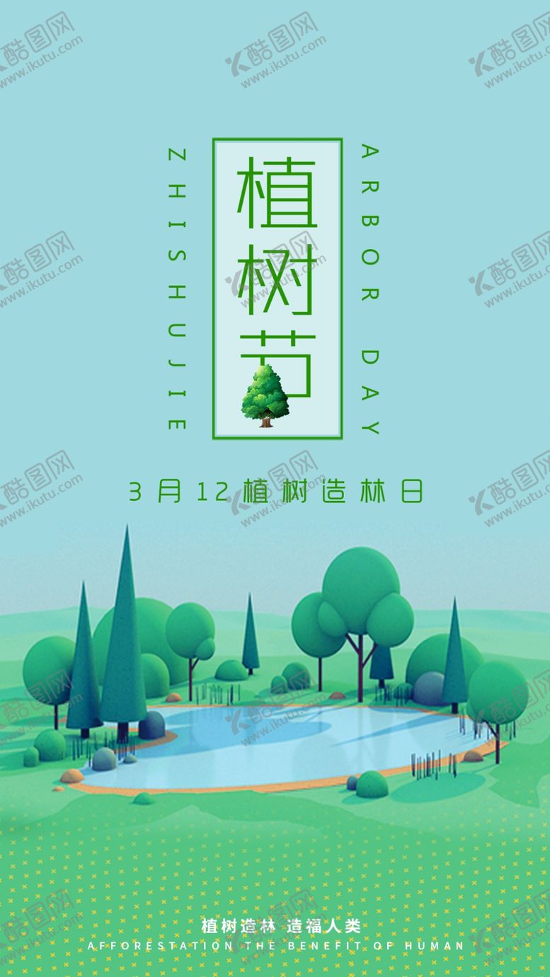编号：58523310171253531006【酷图网】源文件下载-植树节