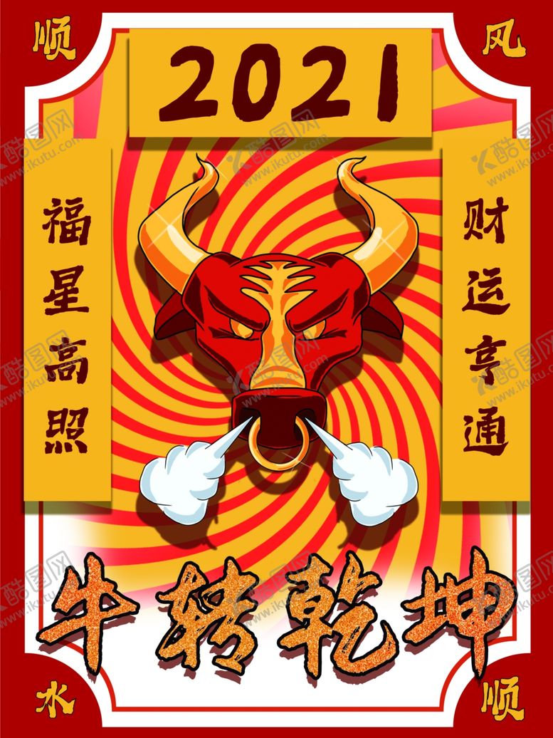 编号：60345804171016159766【酷图网】源文件下载-牛年海报