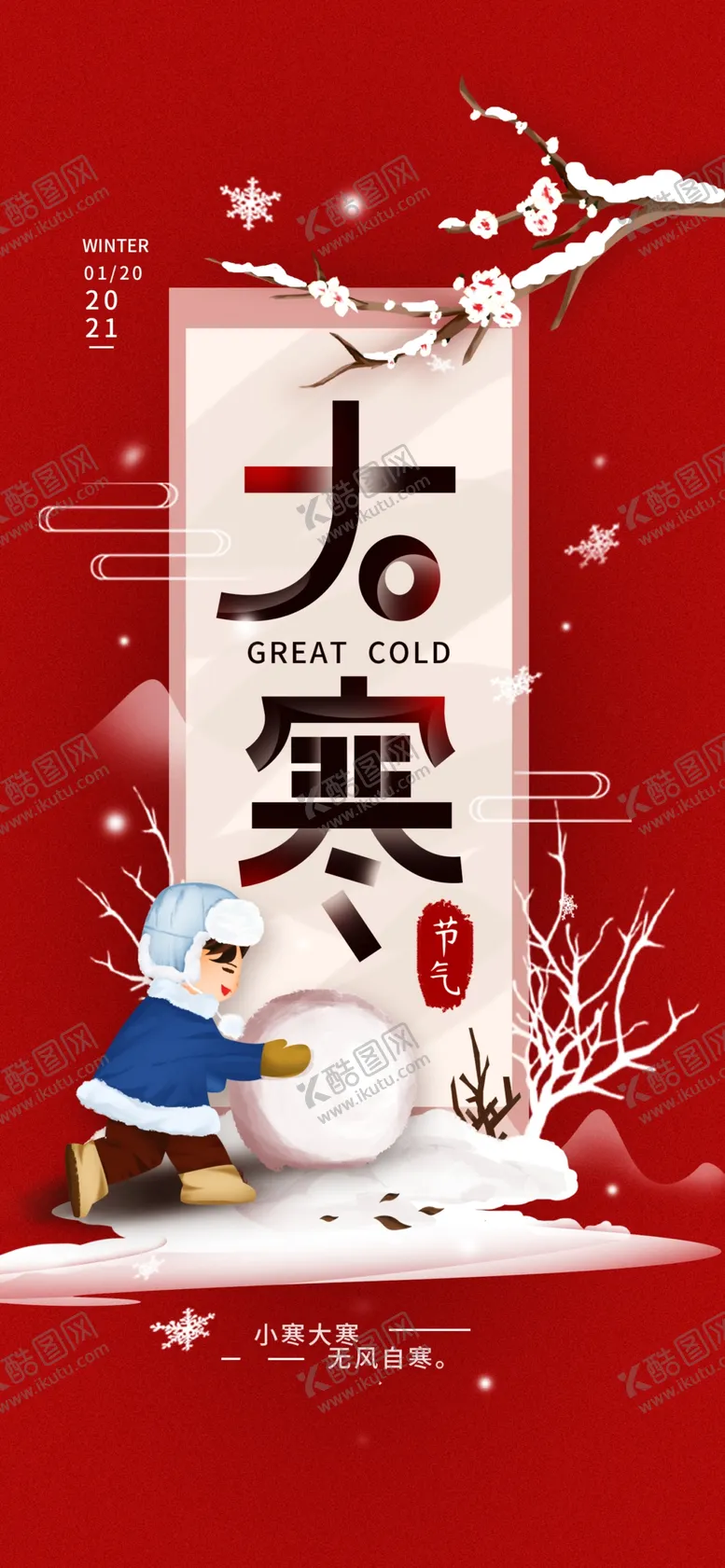 编号：11023403302203544248【酷图网】源文件下载-小寒海报小寒素材冰雪素材