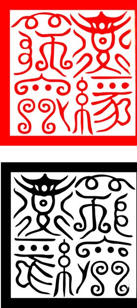 道经师宝