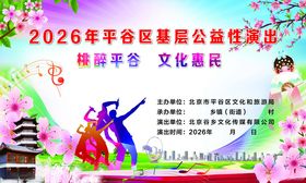 2026年平谷区基层公益性演出