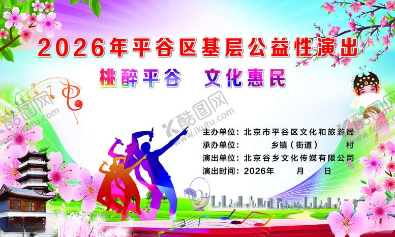 编号：71130604242024469565【酷图网】源文件下载-2026年平谷区基层公益性演出