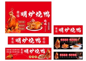 明炉烧鸭宣传海报设计
