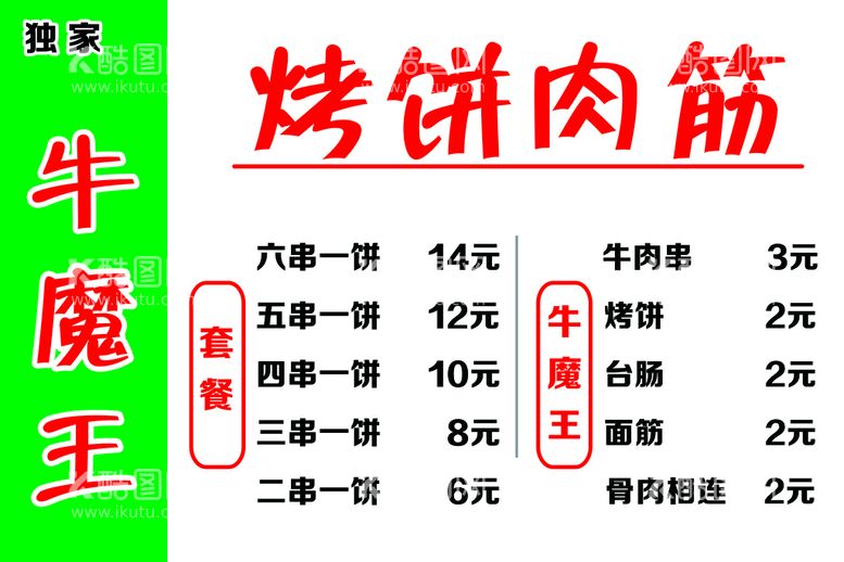 编号：53290410160459553388【酷图网】源文件下载-烤饼肉筋