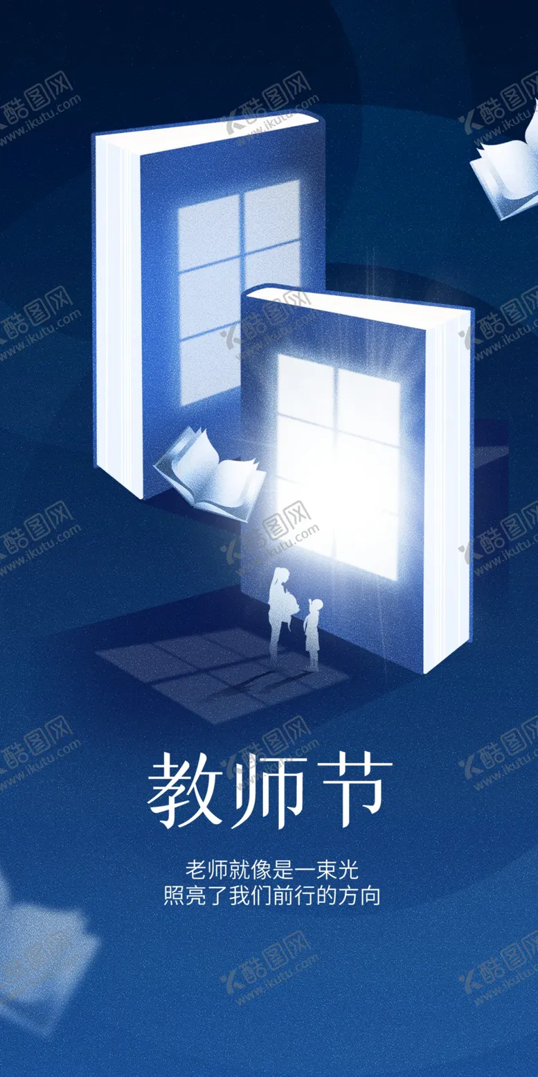 编号：25078610030823296879【酷图网】源文件下载-教师节