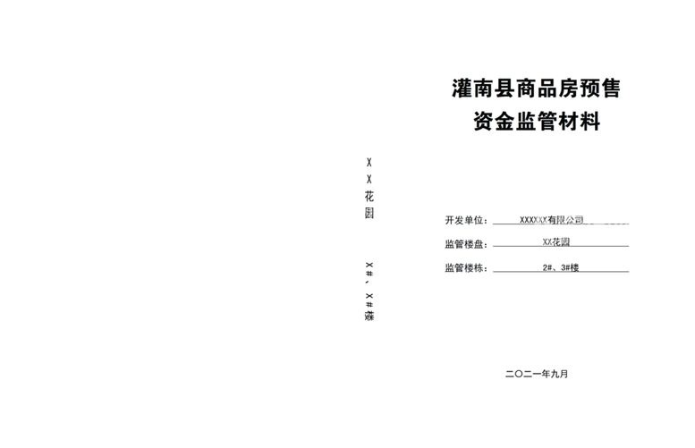 编号：48482211300508038248【酷图网】源文件下载-资金监管封面