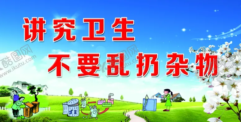 编号：23455906270641063733【酷图网】源文件下载-禁止乱扔垃圾