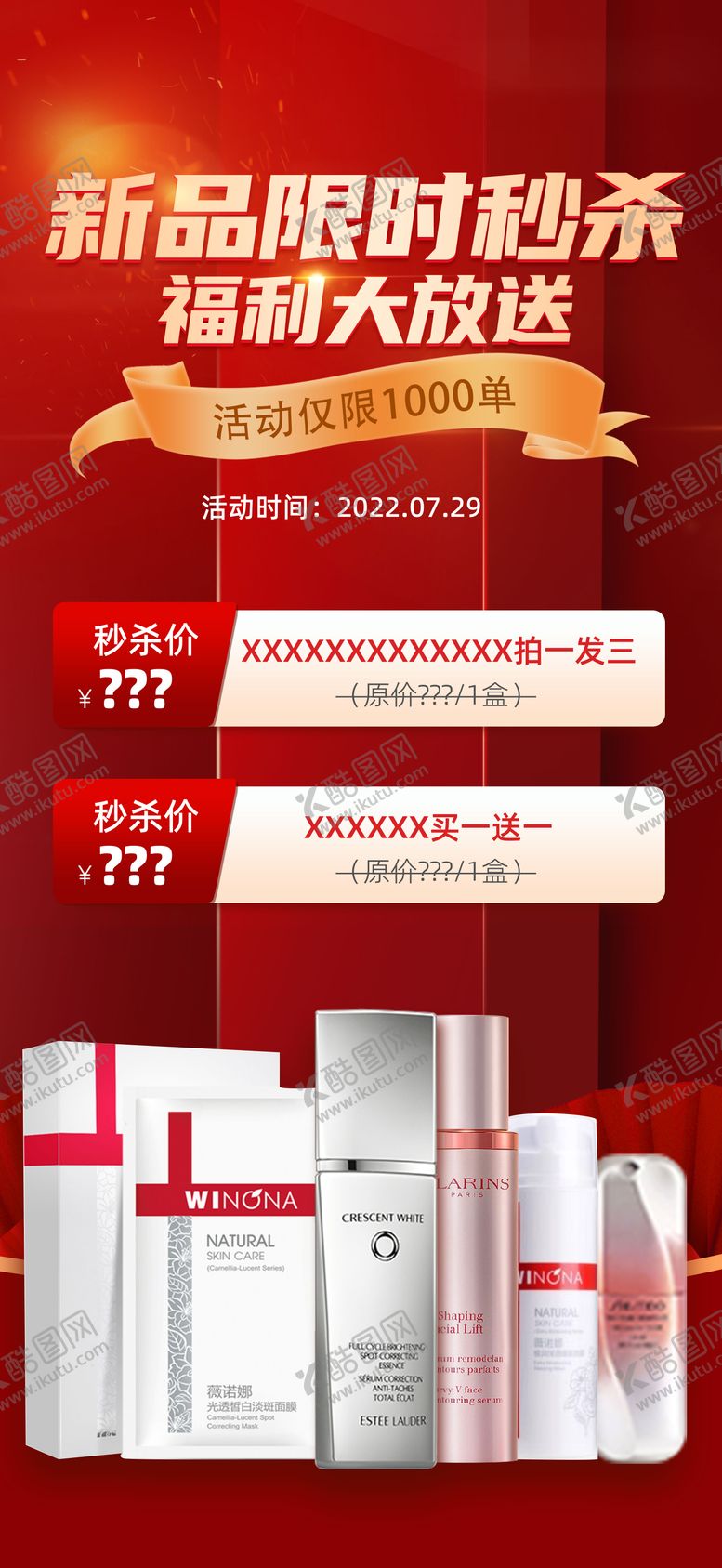 编号：59564606261024264458【酷图网】源文件下载-化妆品秒杀活动海报