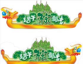 龙舟素材端午节素材