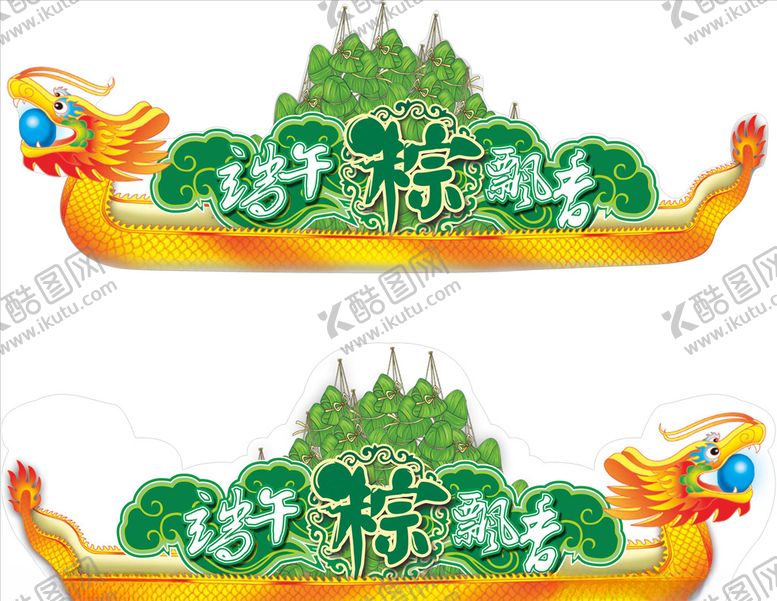 编号：11013806290859059866【酷图网】源文件下载-龙舟素材端午节素材