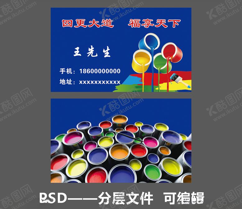 编号：71002309182112276882【酷图网】源文件下载-油漆名片