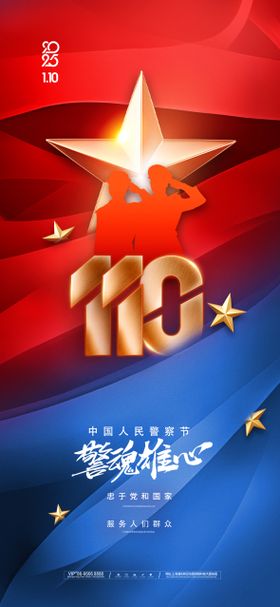 人民警察节党政党建110简约红色海报