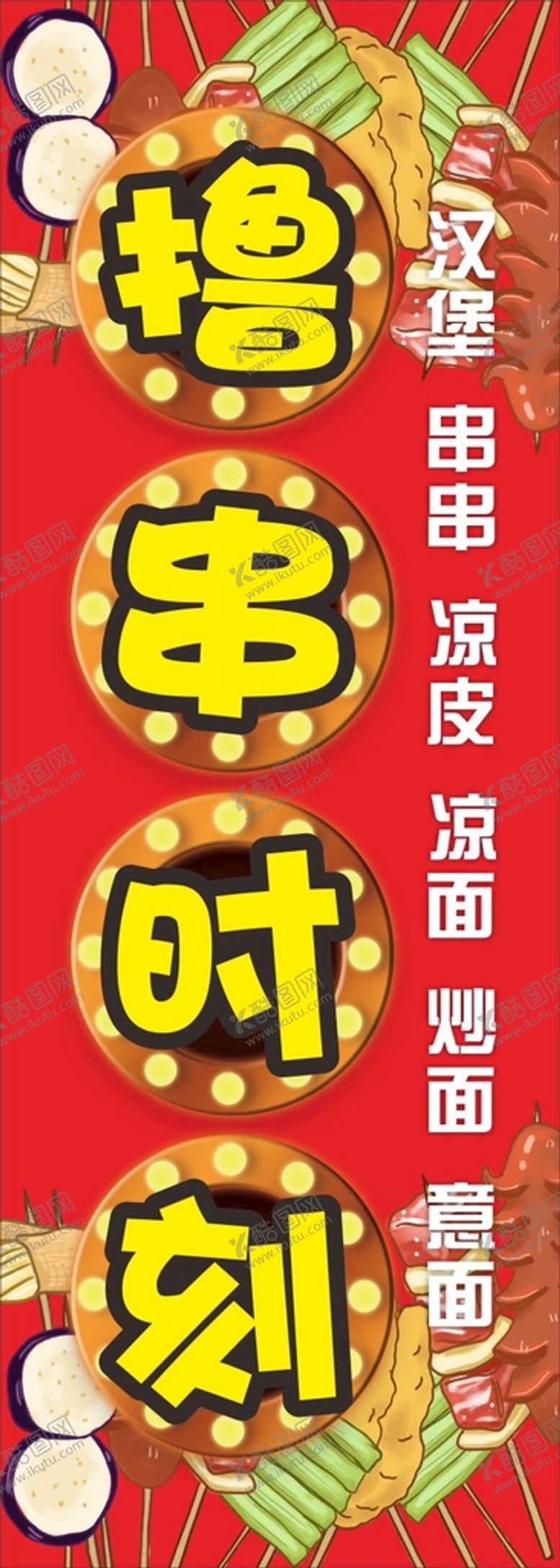 编号：21266701122103422514【酷图网】源文件下载-撸串烧烤 夜宵灯箱