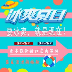 冰爽夏日宣传海报
