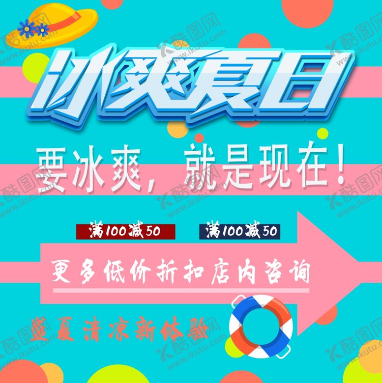 编号：31587305142258244549【酷图网】源文件下载-冰爽夏日宣传海报