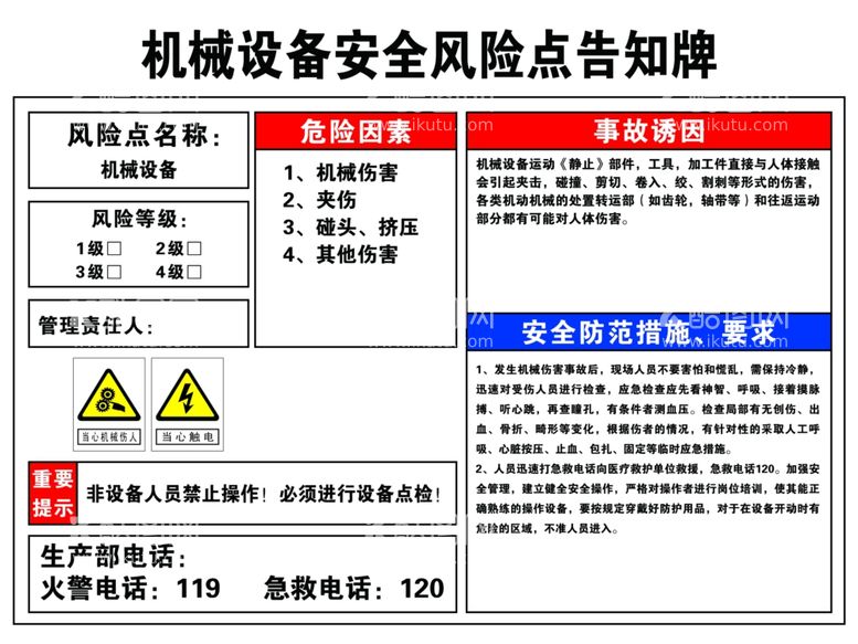 编号：43286512151247561133【酷图网】源文件下载-机械设备安全风险点告知牌