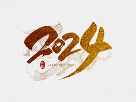 2024艺术字