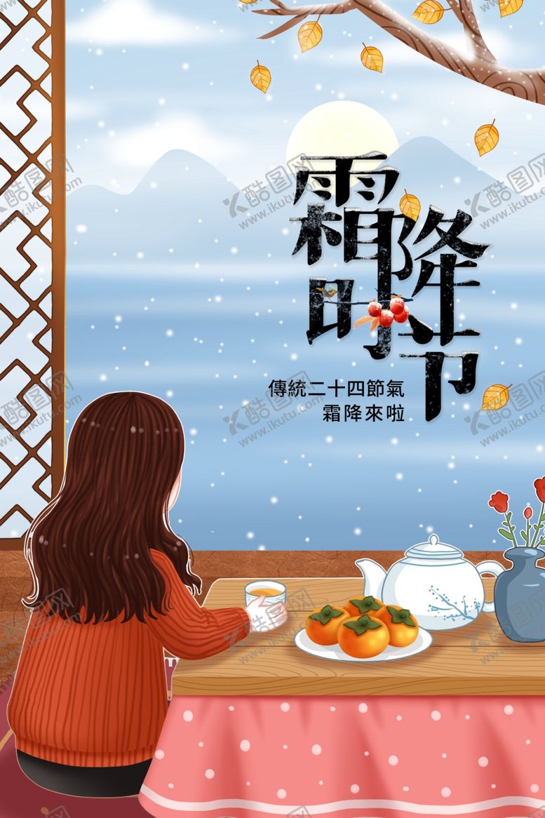 编号：22086801142208236451【酷图网】源文件下载-霜降节日素材