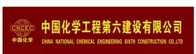 中国化学工程第六建设有限公司