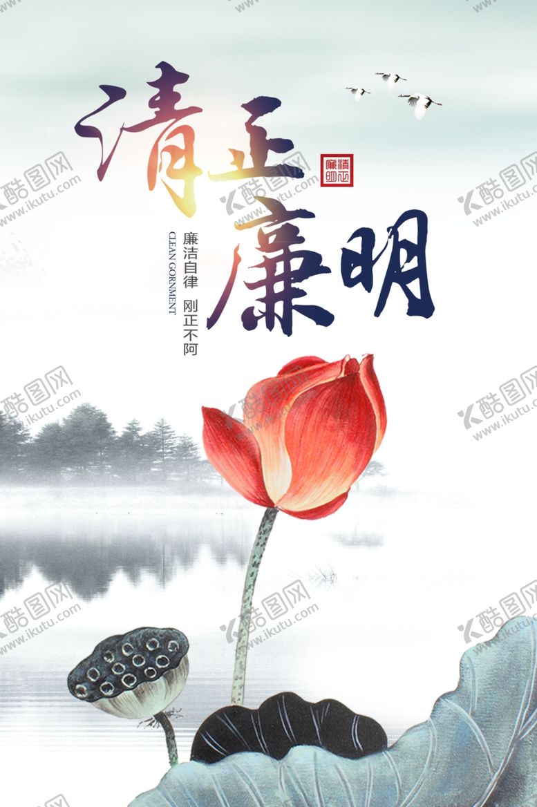 编号：90377709210807377725【酷图网】源文件下载-清正廉明公益活动宣传海报素材