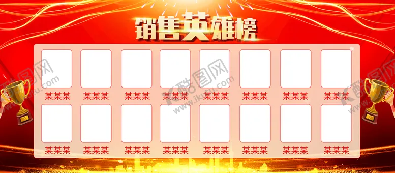 编号：52497009140719265634【酷图网】源文件下载-销售英雄榜