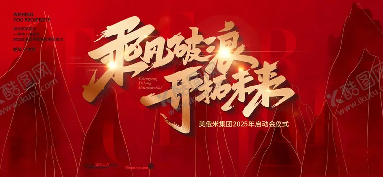 编号：32454001290504511845【酷图网】源文件下载-2025乘风破浪新年年会主KV