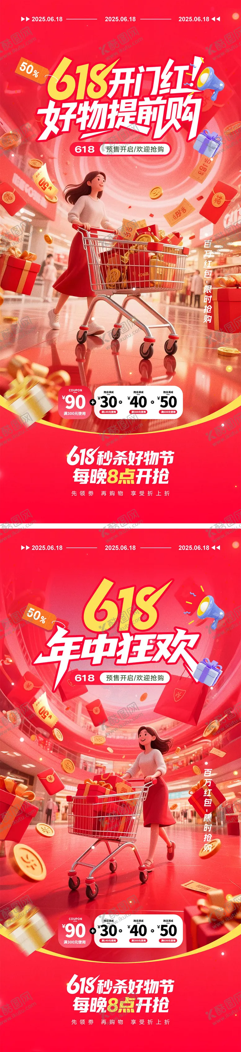 编号：71475906102317172636【酷图网】源文件下载-618电商活动海报