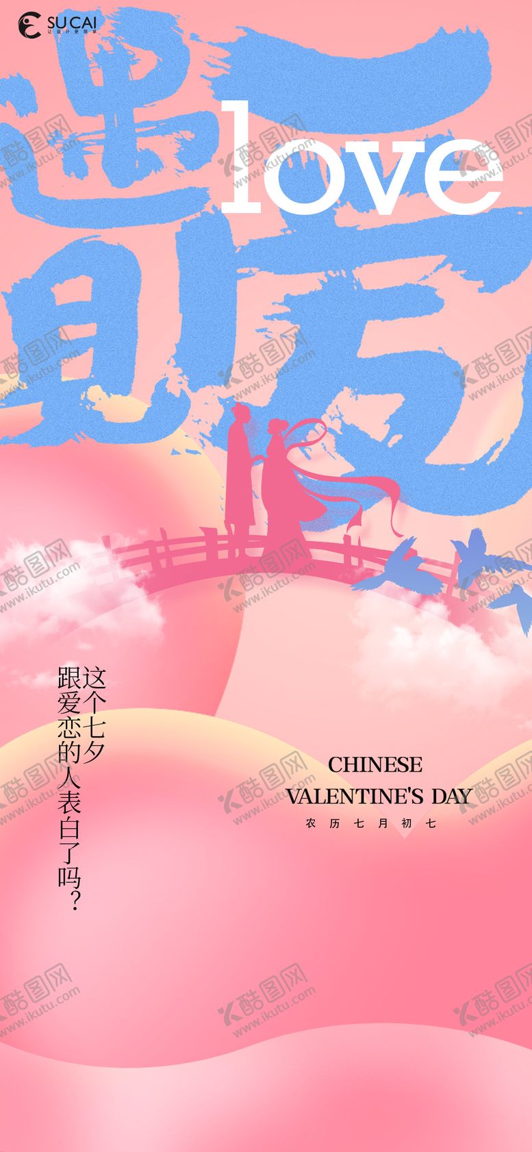编号：81184912021022162132【酷图网】源文件下载-七夕节