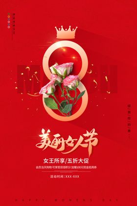 美丽女人节