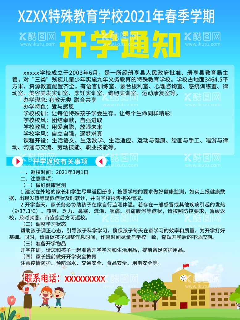 编号：25448703091607177607【酷图网】源文件下载-开学通知培训海报