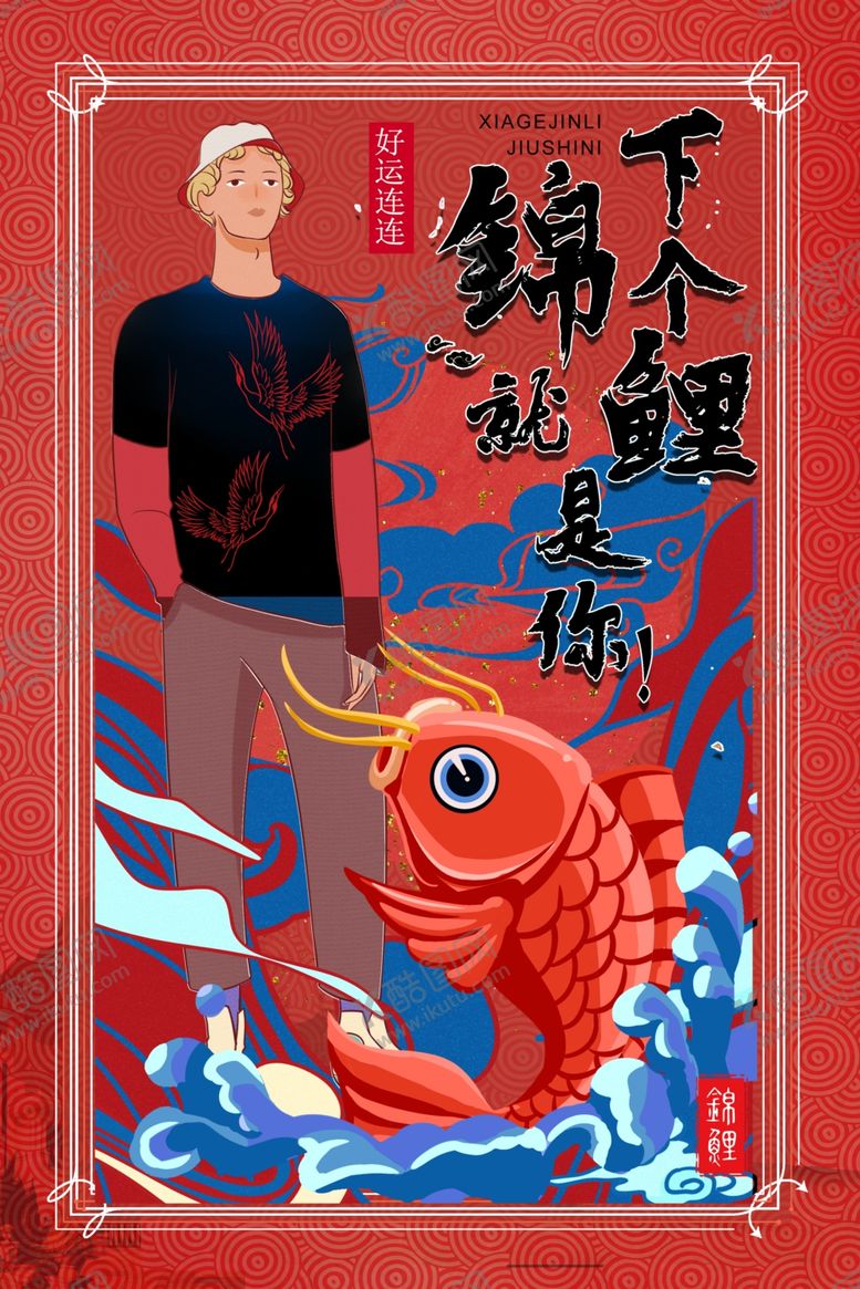 编号：15676407041807169505【酷图网】源文件下载-国潮海报