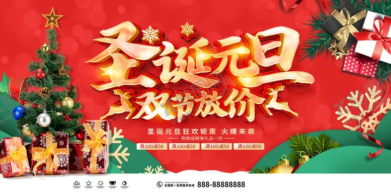 编号：74056810070016563792【酷图网】源文件下载-圣诞元旦海报