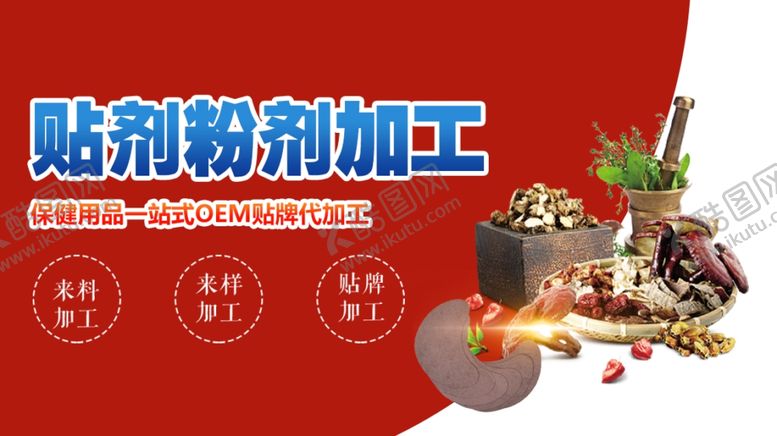 编号：77127601191401458685【酷图网】源文件下载-中药推广大图