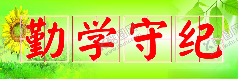 编号：16813503311226491021【酷图网】源文件下载-教室标语