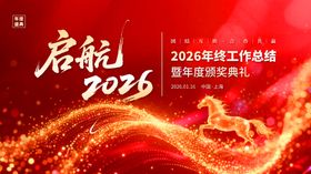 2026年新征程启动仪式