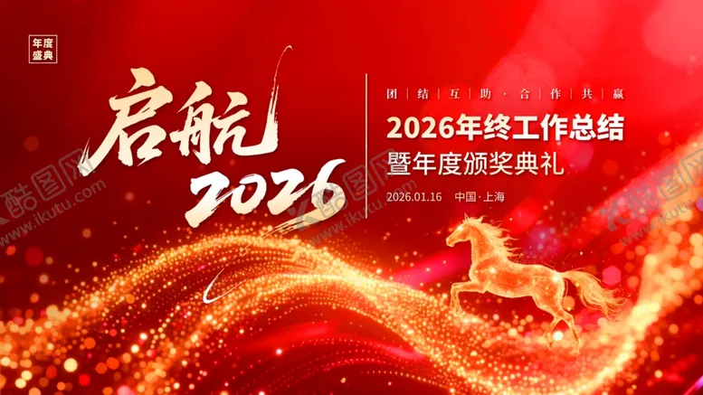 编号：39659004011439151646【酷图网】源文件下载-2026年新征程启动仪式