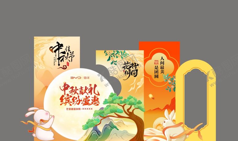 编号：36960110211156587522【酷图网】源文件下载-比亚迪氛围布置中秋节