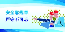 安全标语