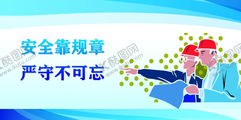 编号：93587910241658383732【酷图网】源文件下载-安全标语