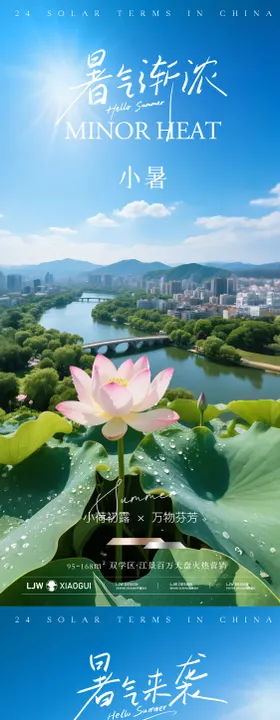 地产小暑大暑节气海报