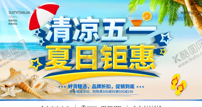 编号：96219205030835247145【酷图网】源文件下载-清凉五一