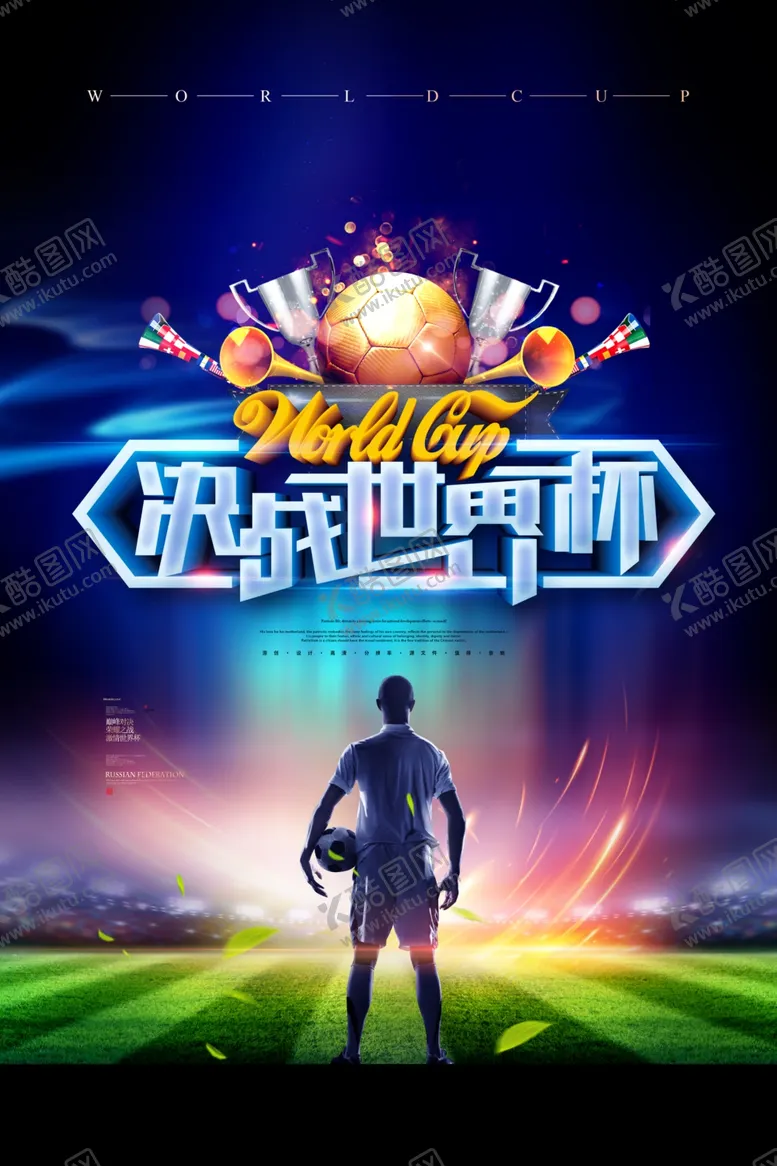 编号：45829009200303089718【酷图网】源文件下载-世界杯