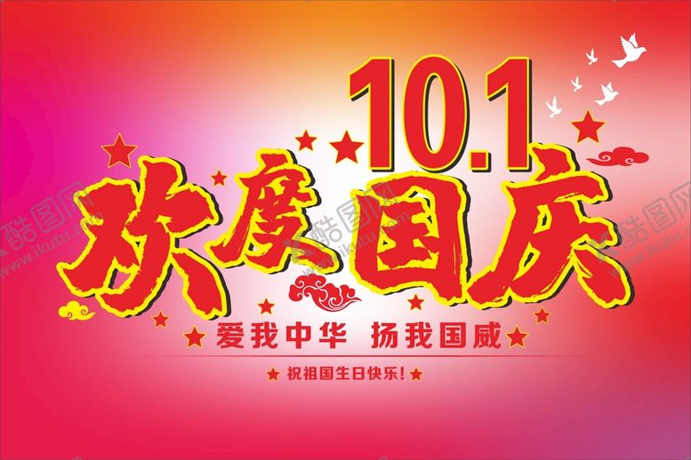编号：16250909160520089850【酷图网】源文件下载-国庆节十月一日国家节日
