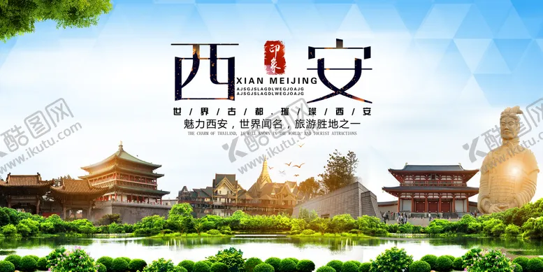 编号：81359609211142060263【酷图网】源文件下载-西安旅游分层海报
